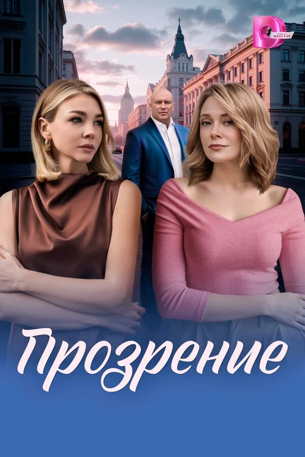 Прозрение сериал 2026 смотреть онлайн бесплатно в хорошем качестве HD